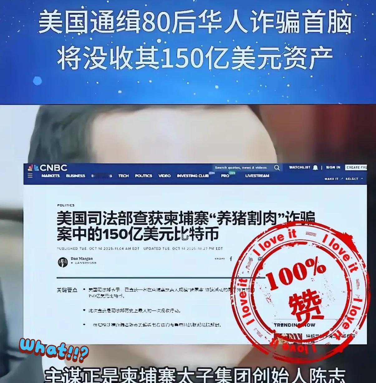 150亿美元比特币遭没收！柬埔寨电诈巨头陈志的“杀猪盘”帝国，一日崩塌
…
陈志