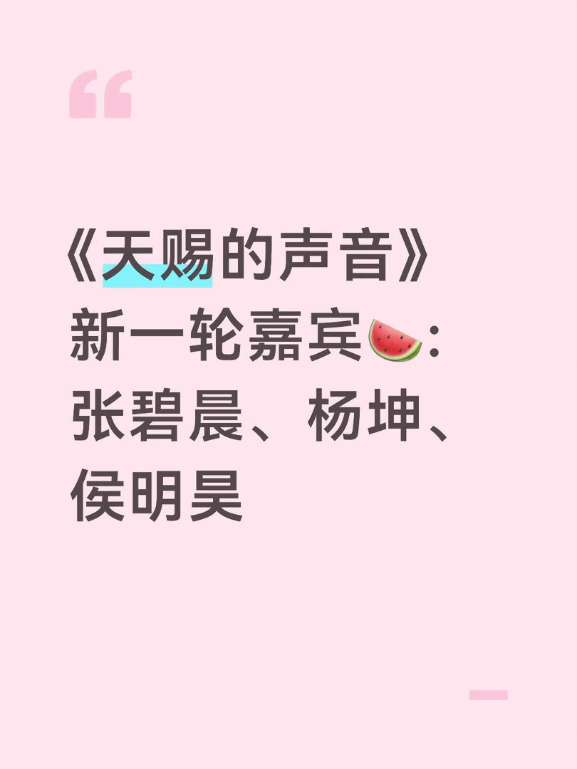 《天赐的声音》新一轮嘉宾🍉天赐的声音｜ 