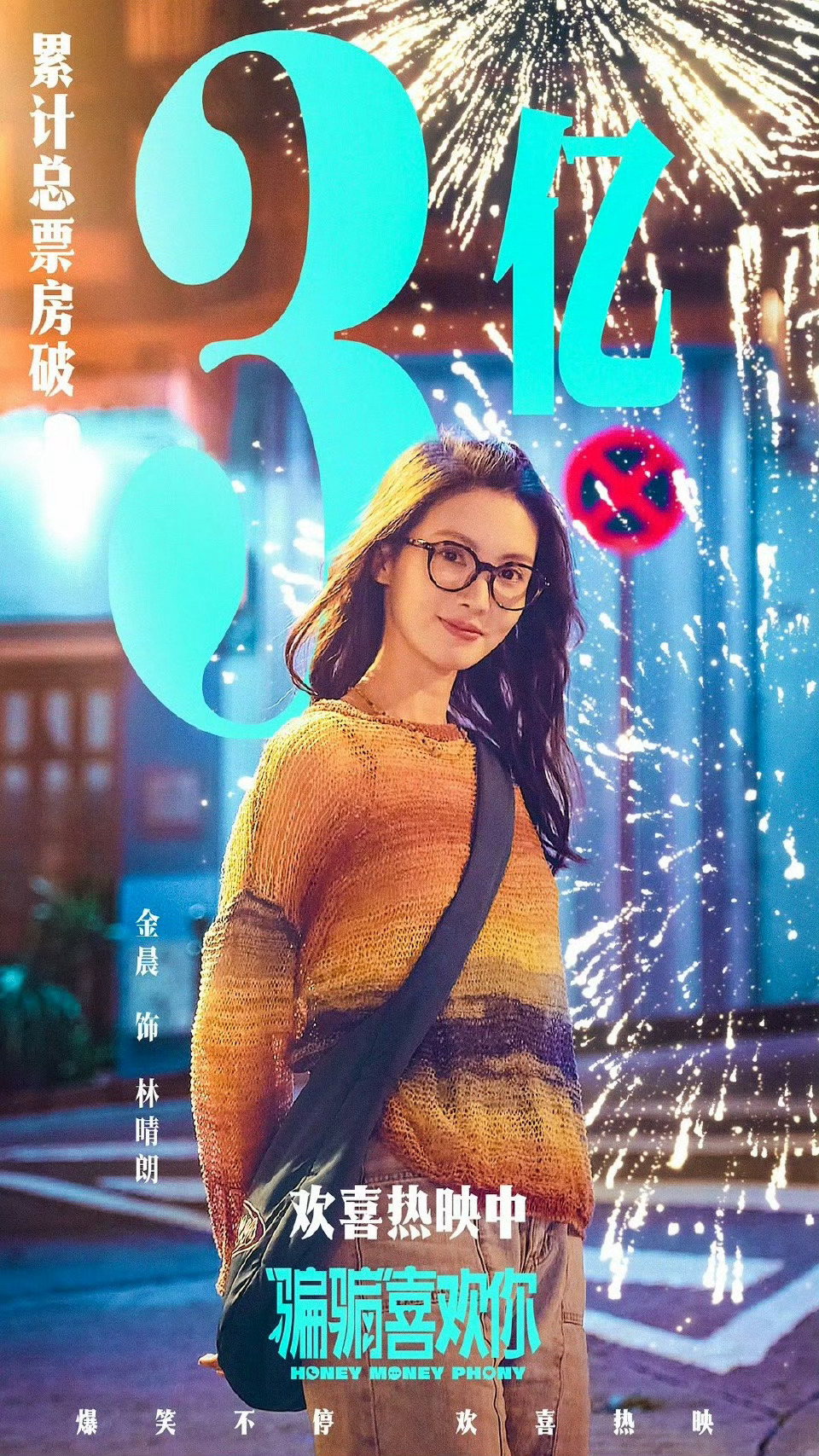 金晨 90后女演员单片票房TOP1 太好了恭喜金晨一番电影《骗骗喜欢你》票房破3