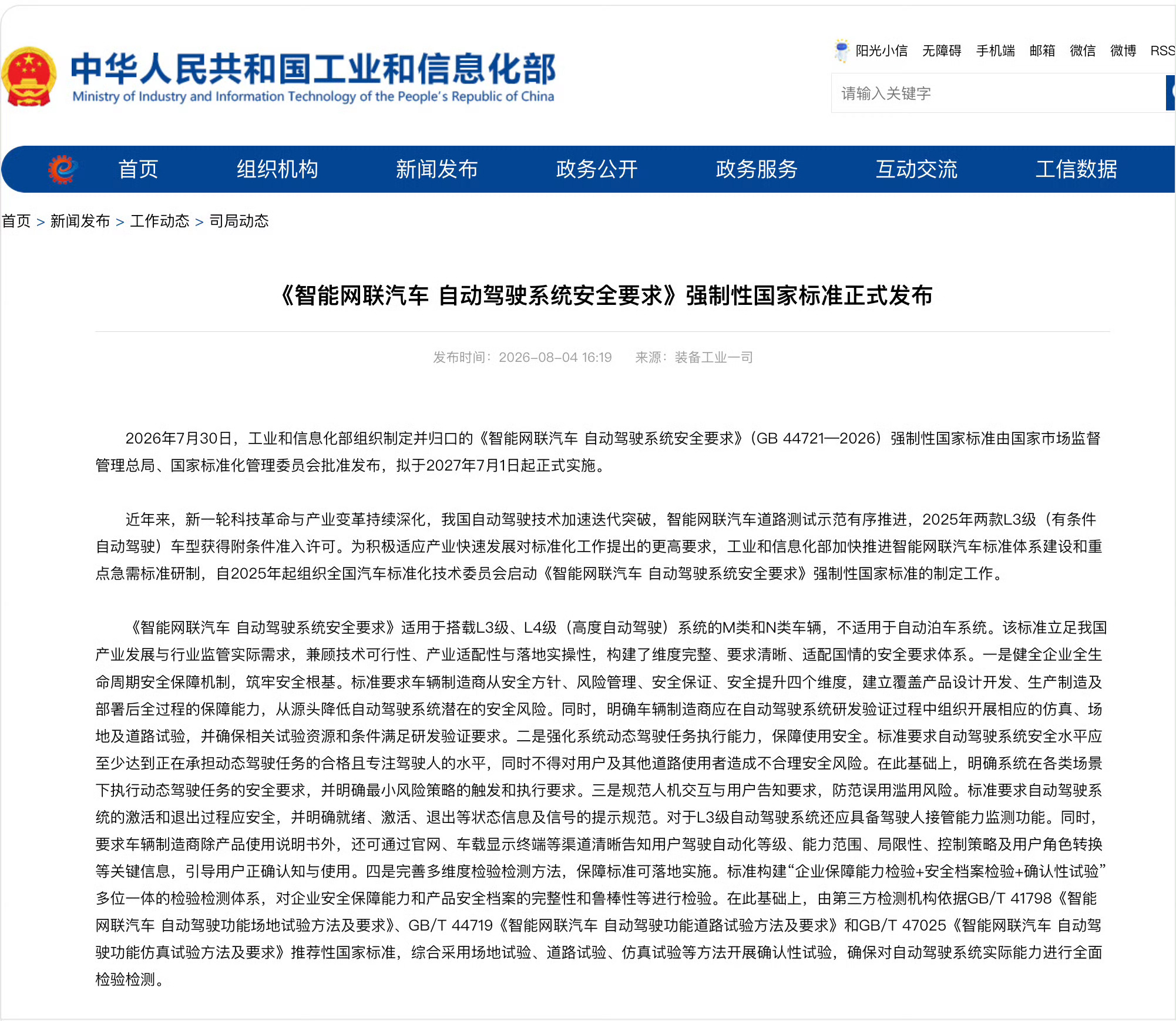 自动驾驶国标发布L3、L4级自动驾驶安全国标7月30日正式发布，2027年7月落