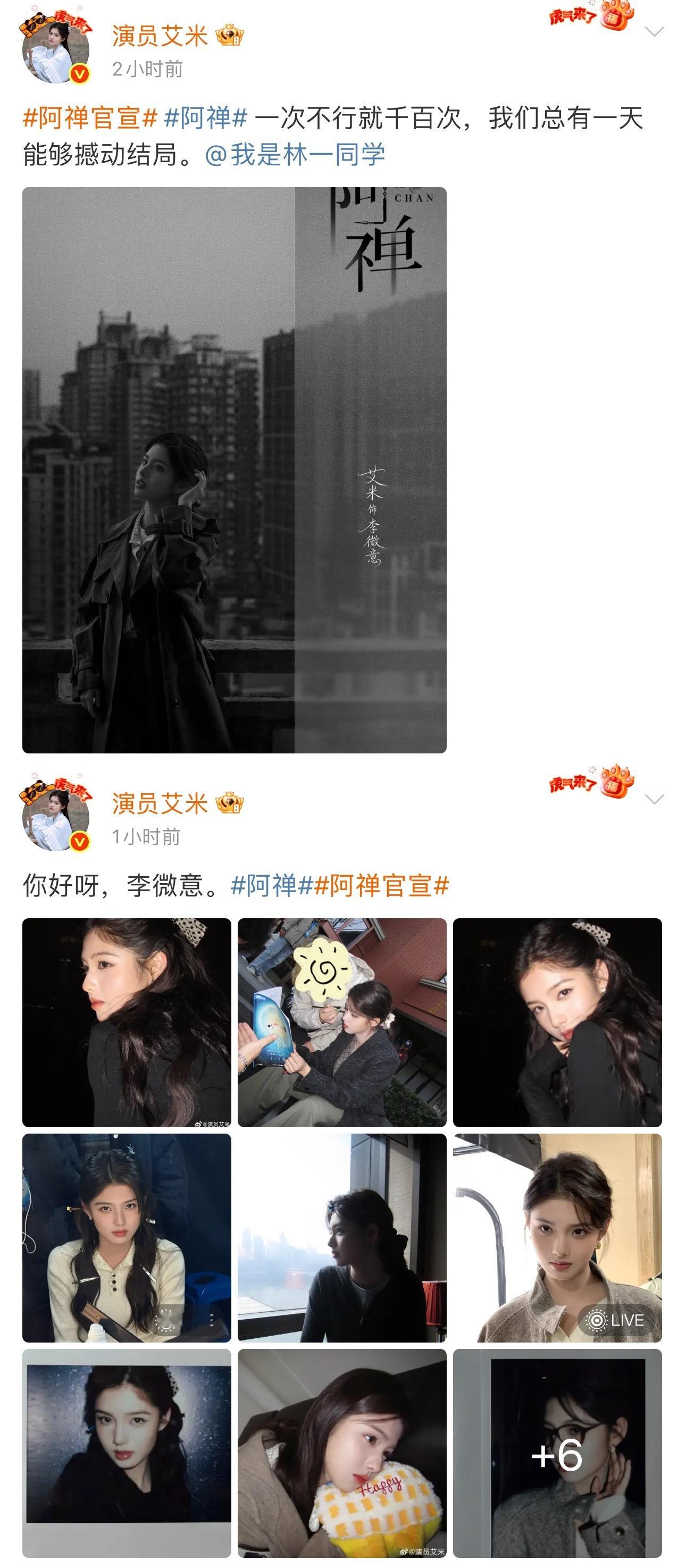 艾米阿禅官宣就这样存图存到手软今天《阿禅》官宣，艾米发了好多物料啊，戏里戏外被记