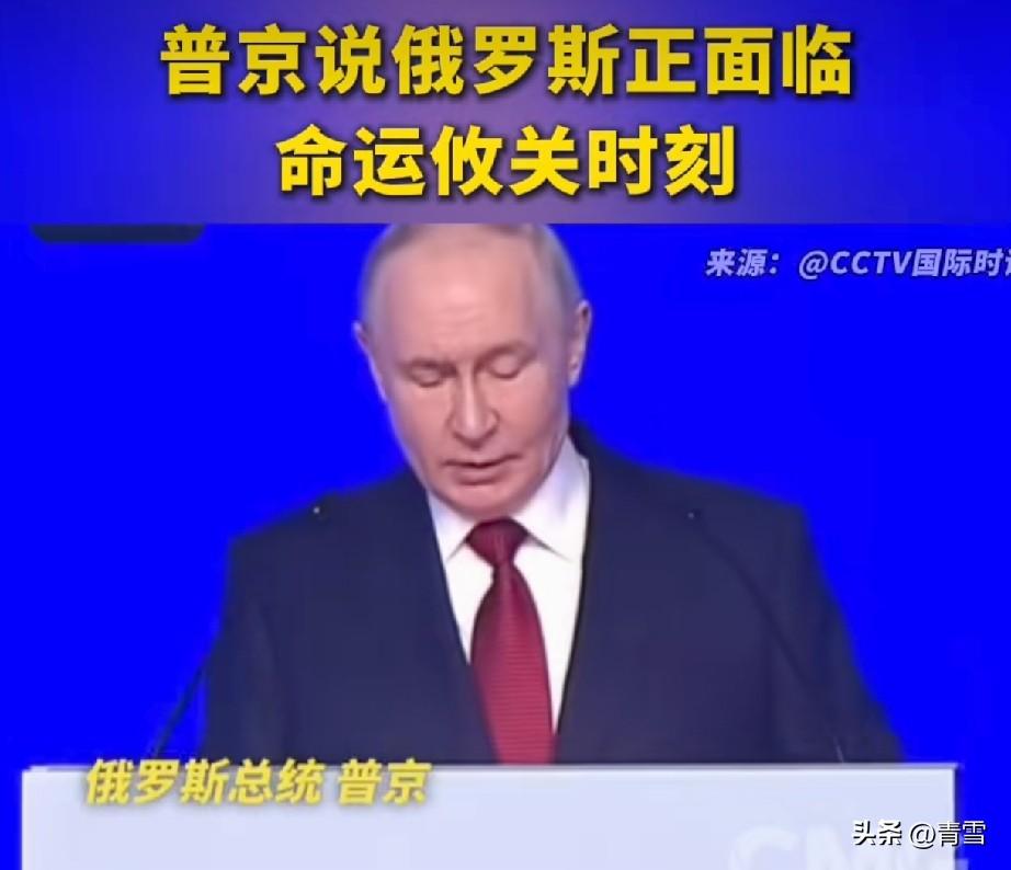 普京罕见承认：俄罗斯正面临命运攸关的时刻！
6月28日，俄罗斯总统普京在统一俄罗