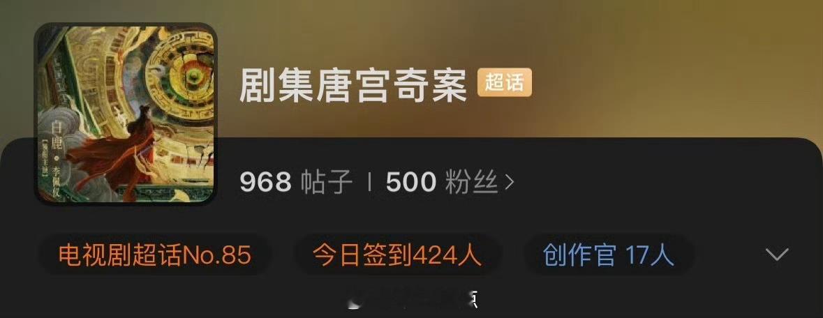 白鹿唐宫奇案确定更换超话了！But[呵呵] 关注失败，提示满了 ​唐宫奇案 ​​