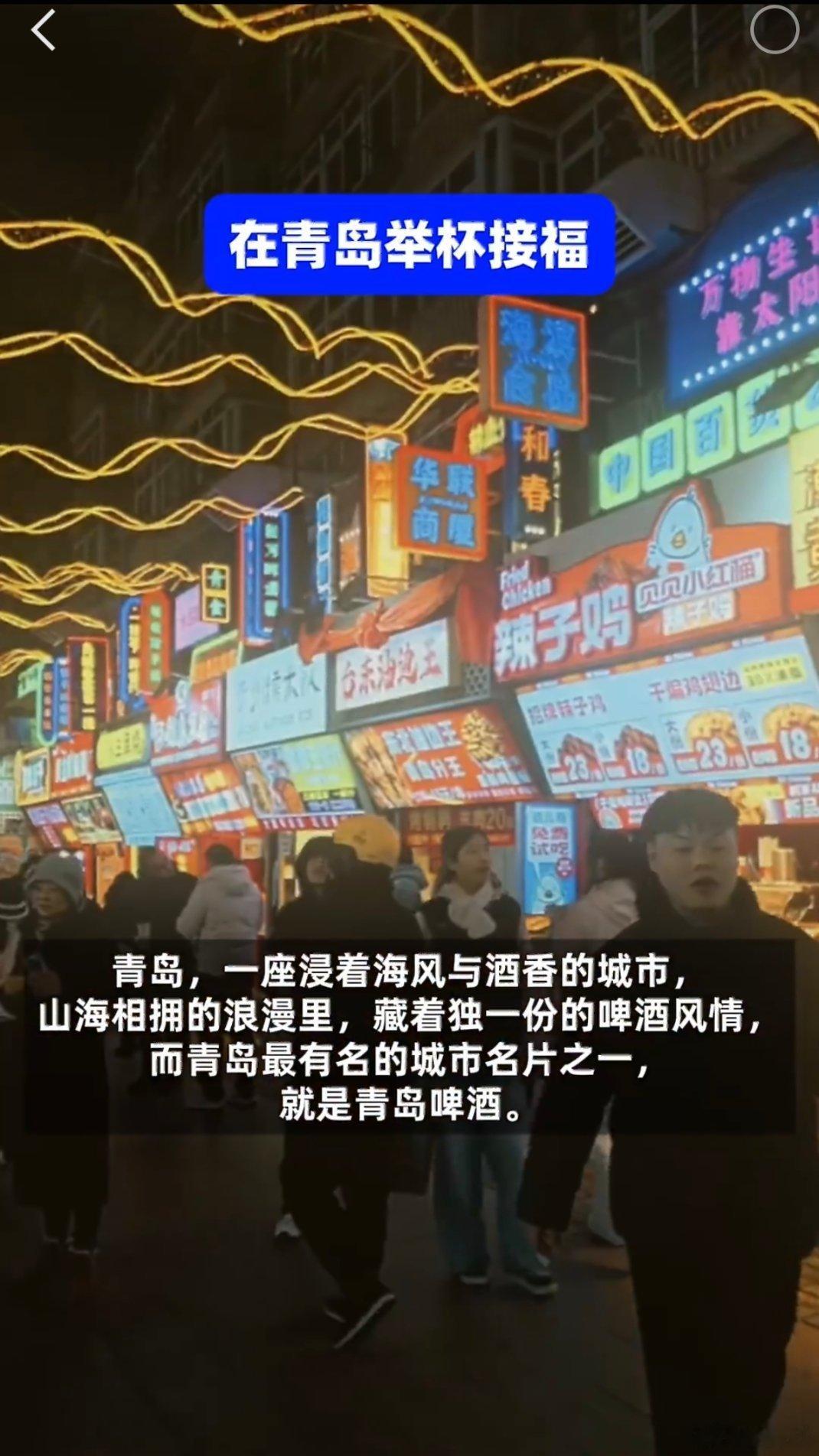 举杯青岛福气倾倒来青岛，就得痛痛快快举杯！一口麦香，满心欢喜，把福气、财气、好运