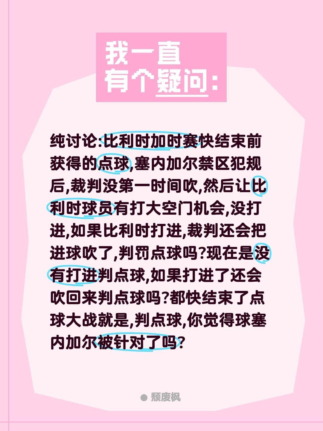 比赛结束前被判点被判塞内加尔被针对了吗?纯讨论:比利时加时赛快结束前获得的点球,