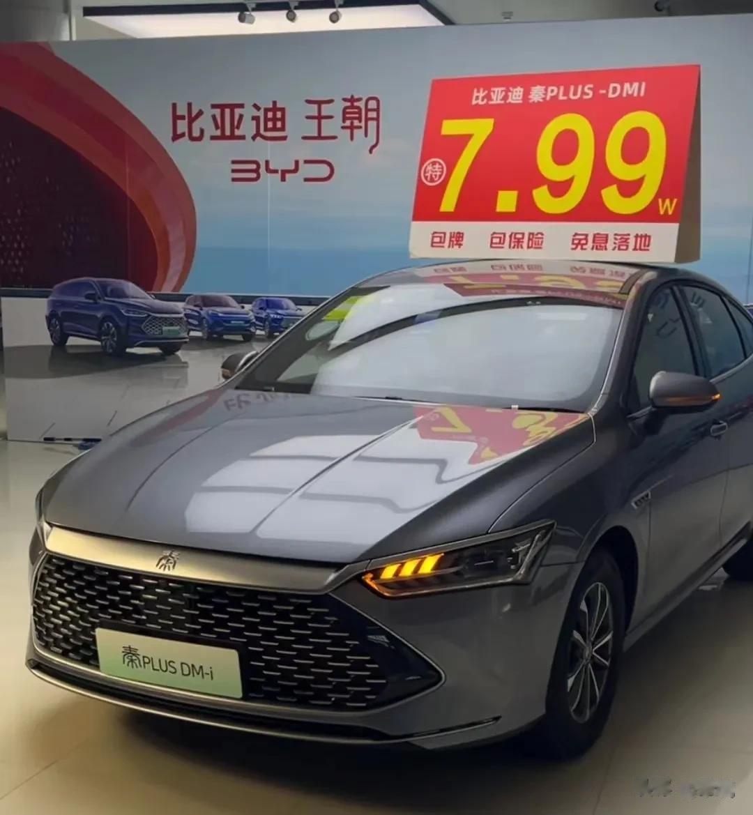 比亚迪秦PLUS DM-i特价车7.99万，感觉不可能呀！