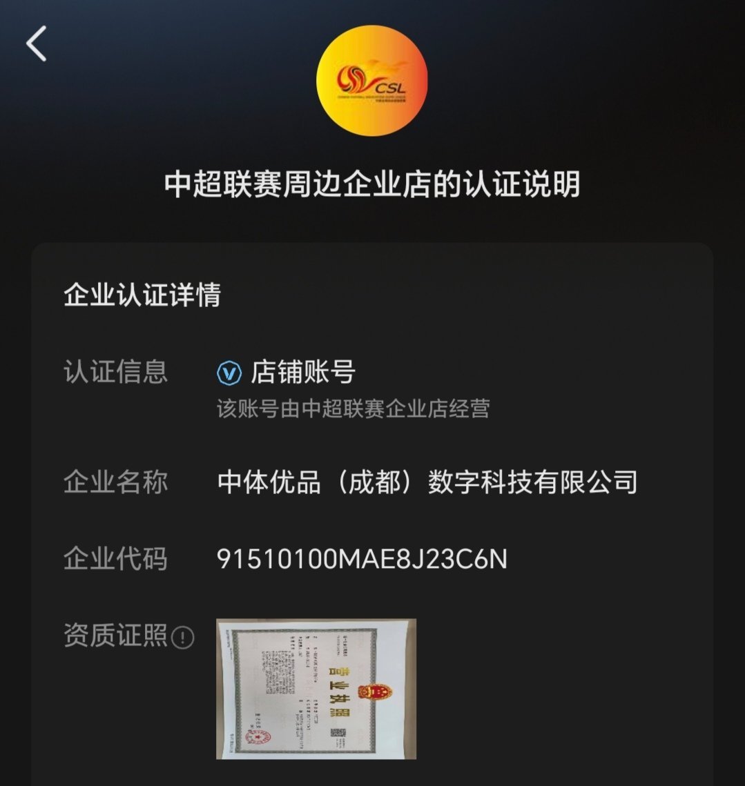 这两天，某平台上出现了名为“中超联赛周边企业店”的店铺账号，售卖带有各个俱乐部标