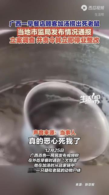 百色早餐店汤锅惊现疑似老鼠，头皮发麻！市监局火速立案，食品安全零容忍必须落地！