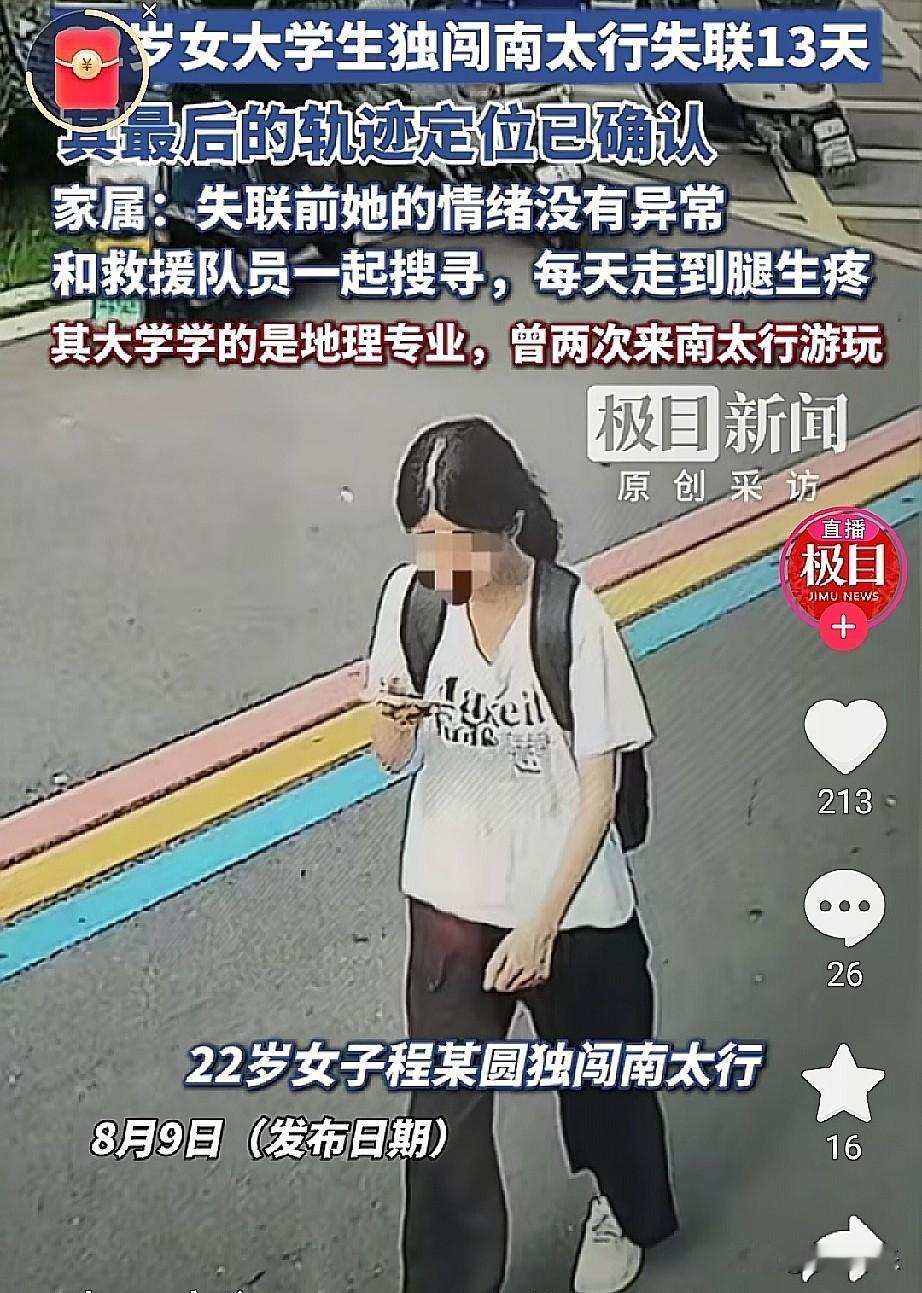 “像凭空消失一样”
7月27日，河南22岁女孩独游南太行程梦圆失联，这事儿看得人