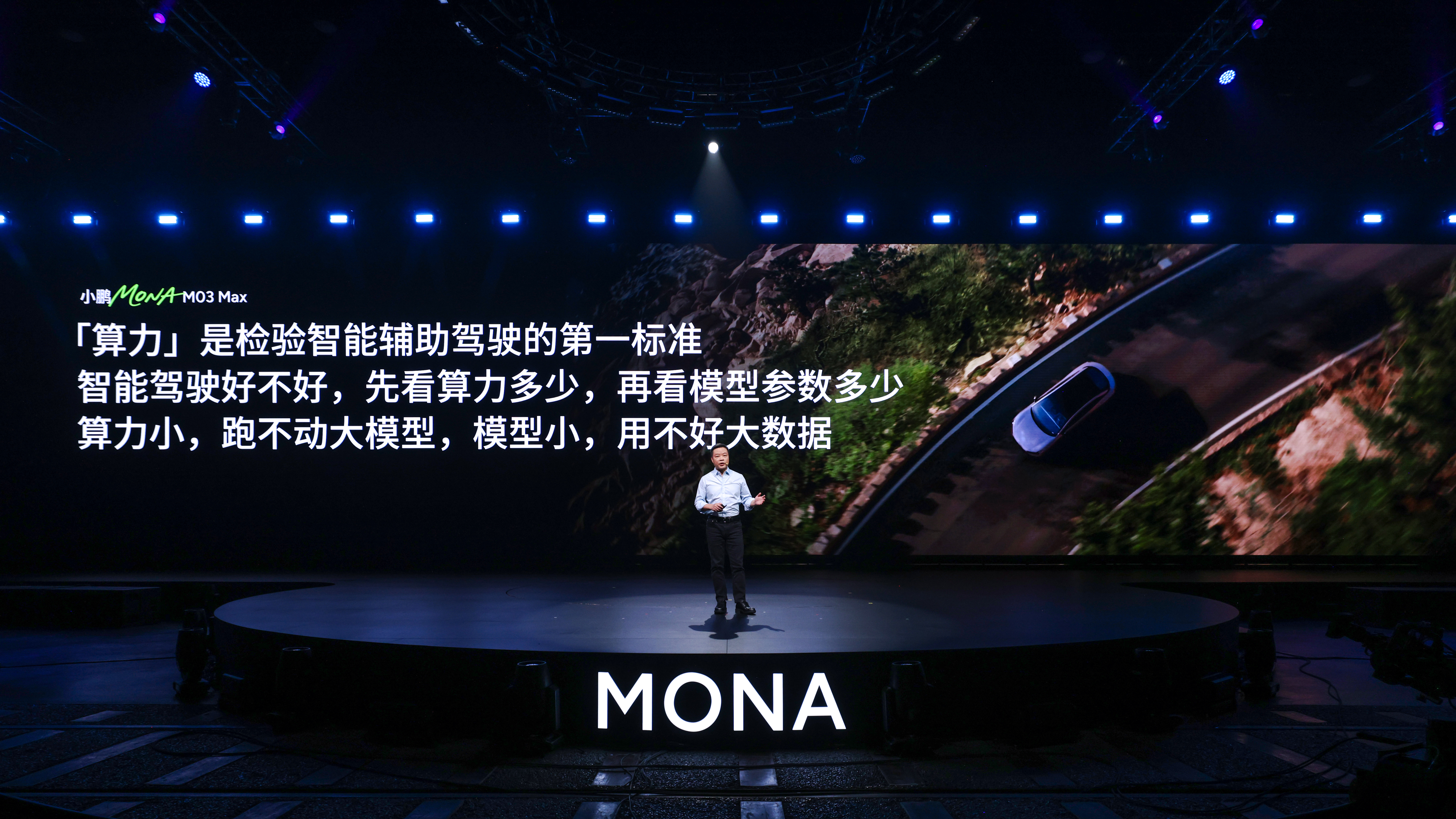 算力，是检验智能辅助驾驶能力的第一标准；小鹏MONA M03 Max是同级唯一搭