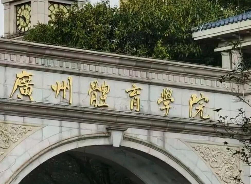 尘埃落定！恒大足校这块金字招牌，真的要换成“广州体育学院清远校区”了。
广体这次