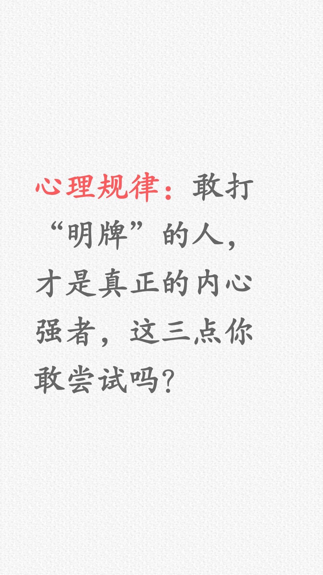 敢明牌的人，具备这三点勇敢者的特质！