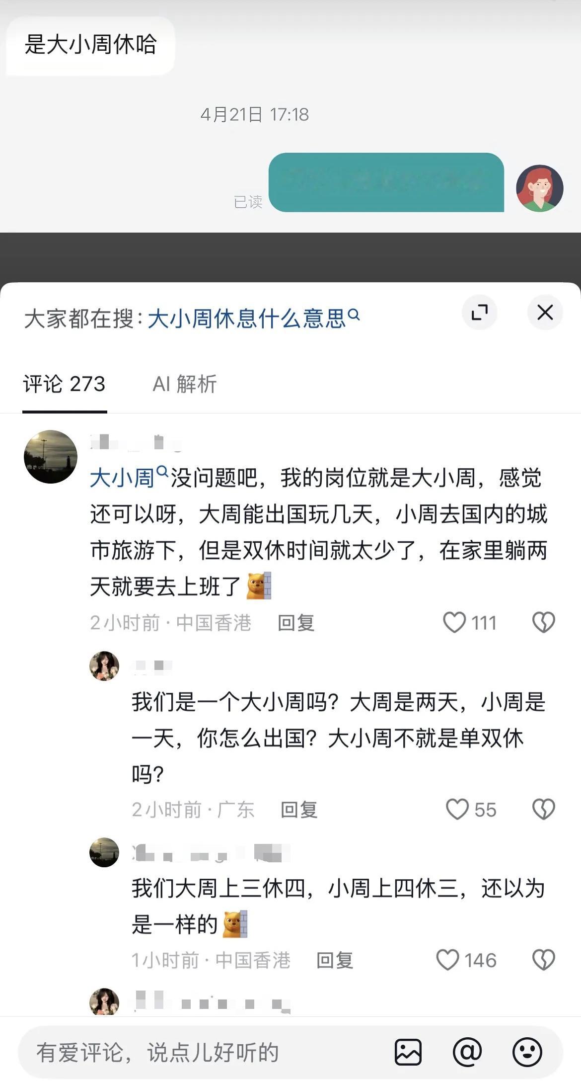 有人能告诉我这是真的吗？“大小周”就这三个字都能一词多义吗？“上三休四”这还是汉