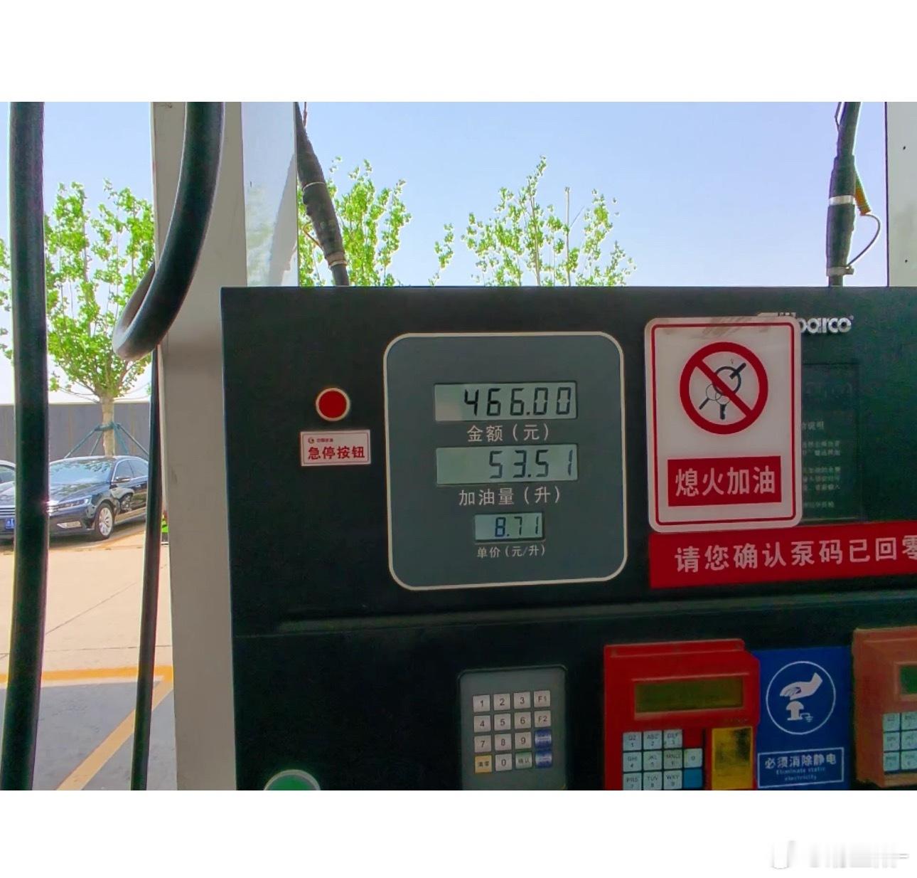 好久没加过油了刚加完发现92已经8块7我的记忆还停留在六七块的状态可怕 吓哭老胡