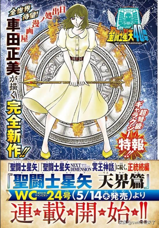 近日，《圣斗士星矢》系列正统续作《圣斗士星矢 天界篇》确定于2026年5月14日