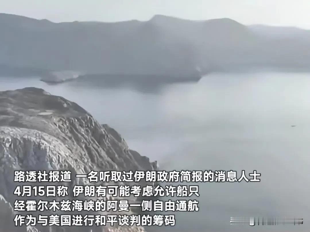 伊朗拿特朗普当傻子
在霍木兹海峡水道被伊朗和美国双封锁的大背景下，伊朗方面提议只