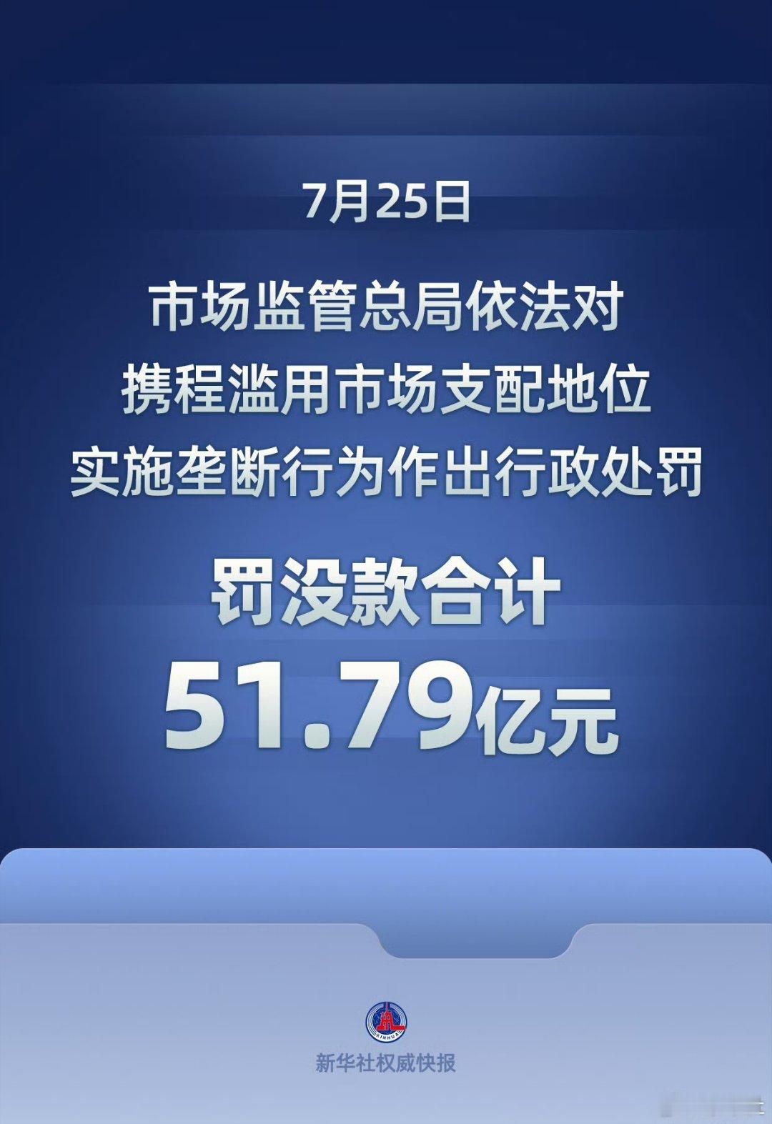 携程被罚没51.79亿元我靠51.79亿！！啊！📋 两大垄断行为：· 搞“独家