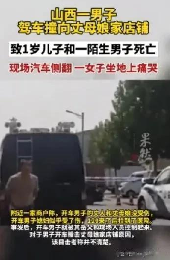 ＂山西一渣男开车撞向丈母娘家店铺致2死一伤＂，不知发生一起驾车撞人案件，致2人死
