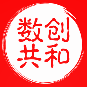 数创共和