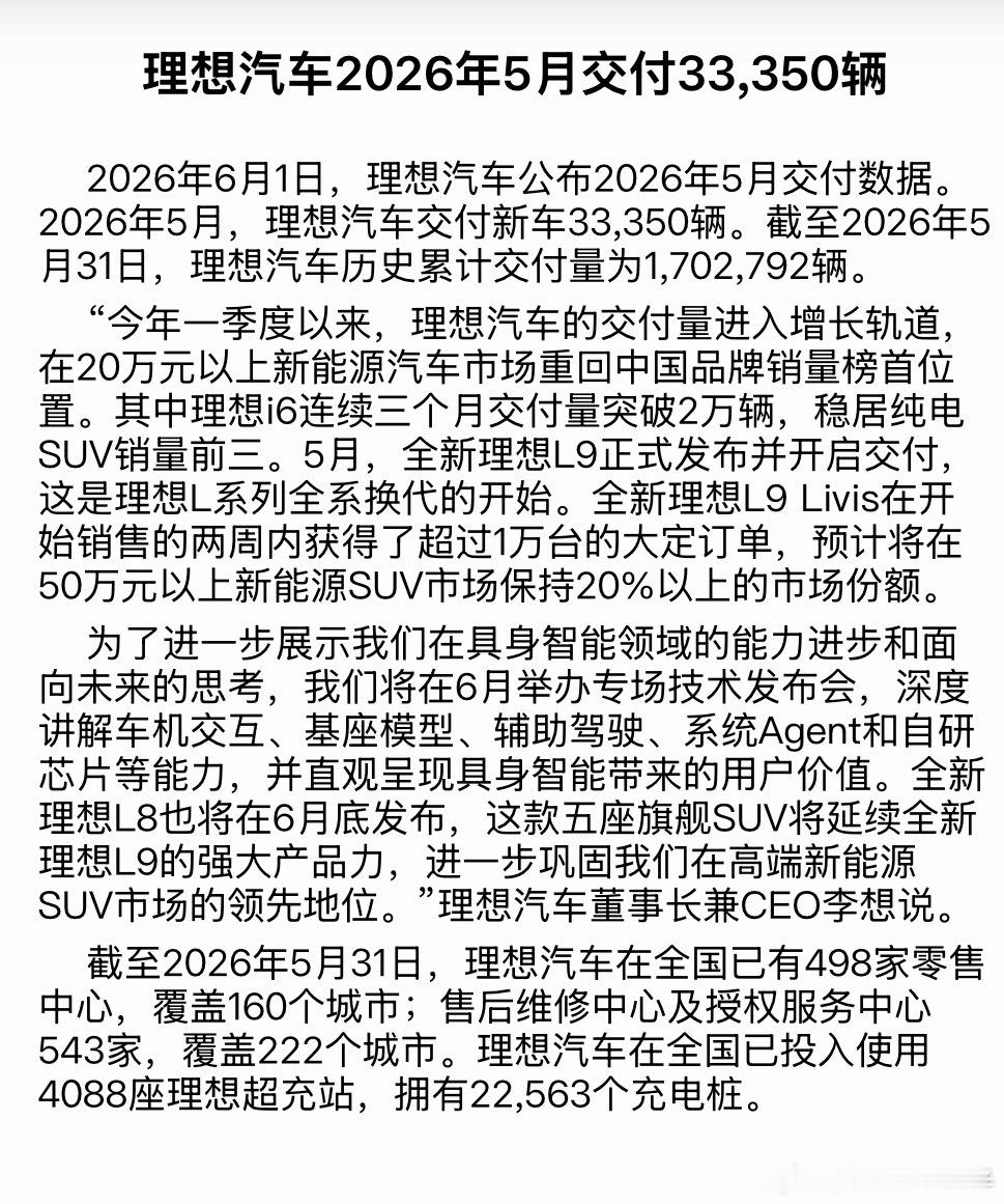 2026年5月理想汽车交付新车33,350辆截至2026年5月31日理想汽车历史