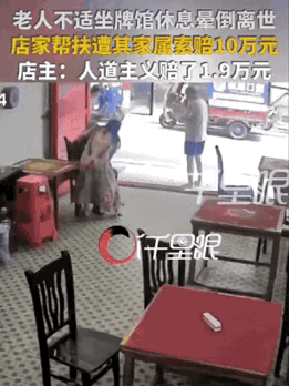 可算是这把这件事情给看明白了，其实不管湖南衡阳牌馆老板扶不扶老人，老人的家属就是