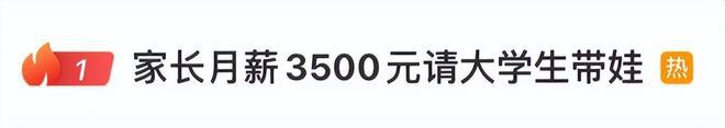 广东中山家长月薪3500请大学生暑假带娃，早8晚6周末双休，折算时薪约16元。专