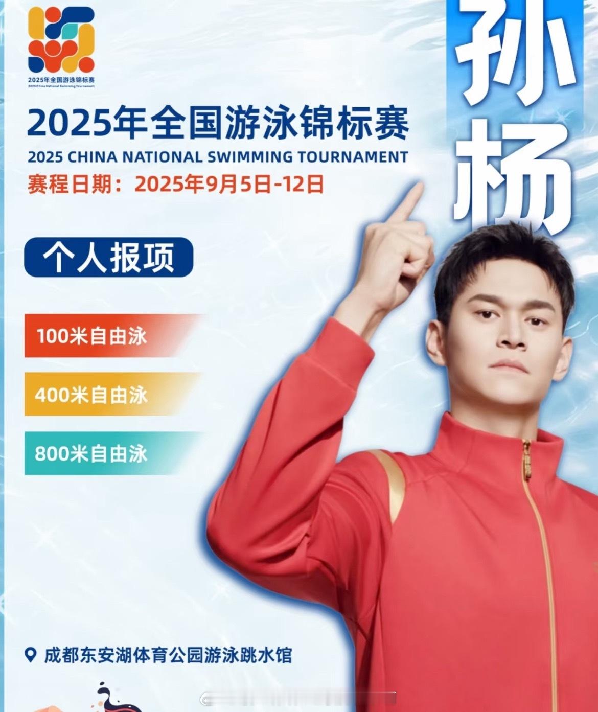 📢汪顺潘展乐的开学季📍【2025年全国游泳锦标赛】 📅时间：9月5日至9月