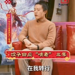哪吒导演回应啃老三年导演饺子在接受采访时透露，《哪吒之魔童闹海》的成功离不开父母