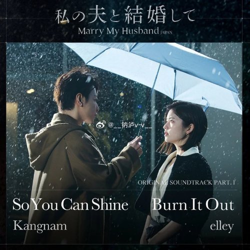 又想二刷这部日剧了。KangNam (강남)《So You Can Shine》