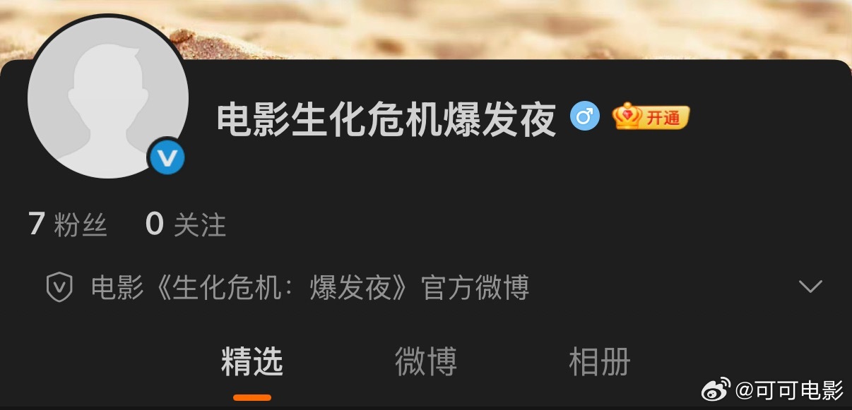 《生化危机：爆发夜》官博已开。 ​​​