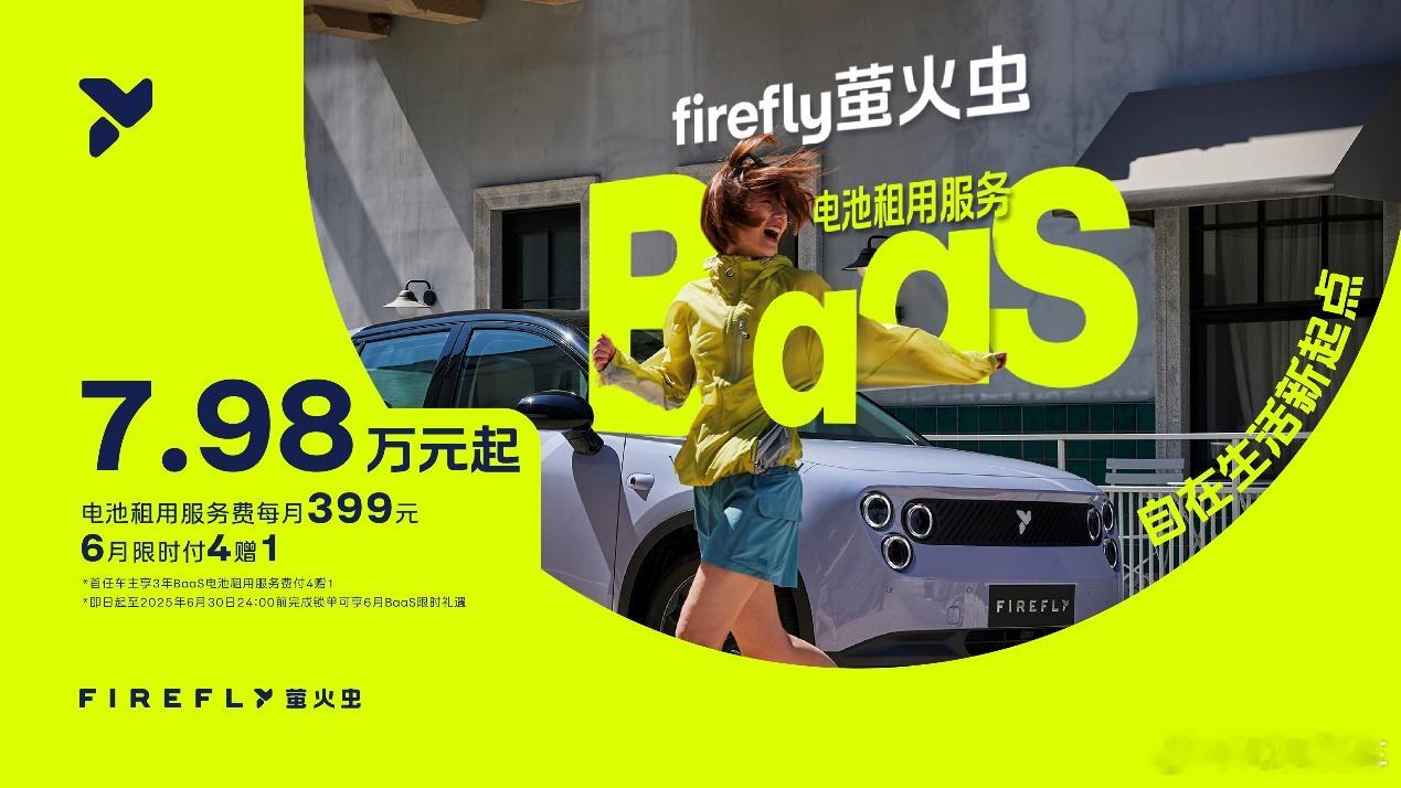 6月24日，蔚来公司高端智能电动小车品牌firefly萤火虫正式推出BaaS电池