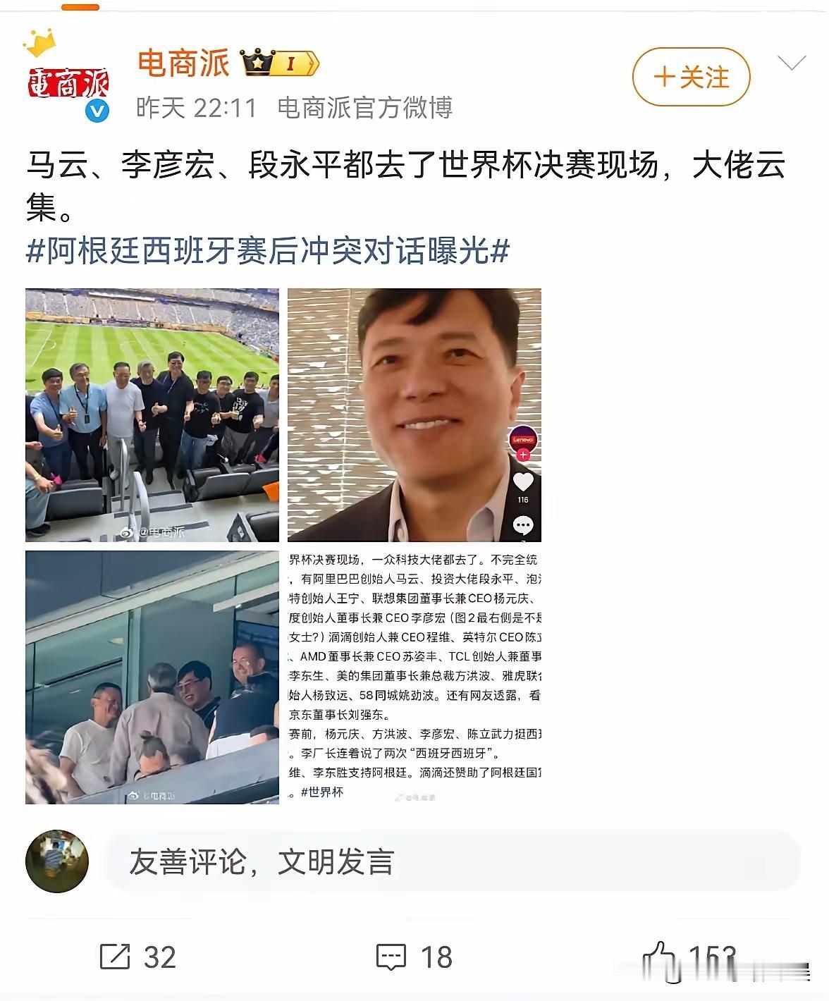 世界杯决赛一众大佬云集，马云、李彦宏、段永平、王宁、杨元庆等等罕见同框，画面中个