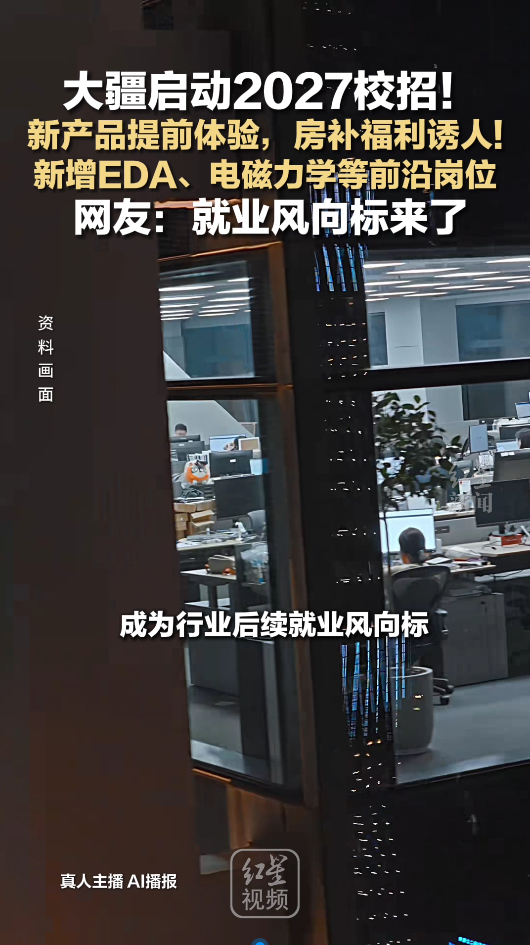 应届生说大疆是梦中情厂科技大厂开启新一届校招，大量技术岗位放出。弹性工作制，周末
