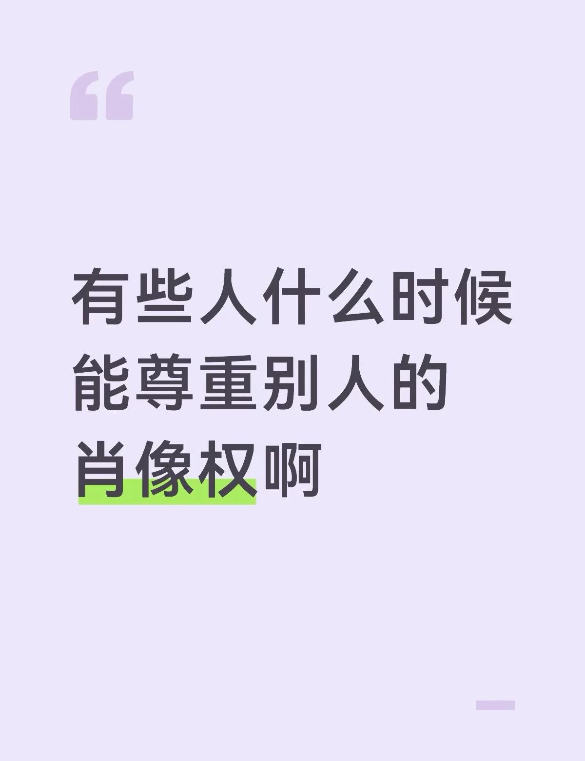 有些人什么时候能尊重别人的肖像权
刷短视频经常刷到一些无辜的路人被拍下来发网上被