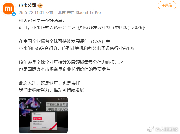【小米入选标普全球可持续发展年鉴】5月22日，据小米公司：小米正式入选标普全球《