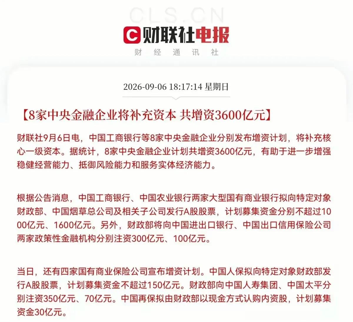 财联社电报：8家中央金融企业集中补充资本，合计约3600亿元！

银行端：工行定