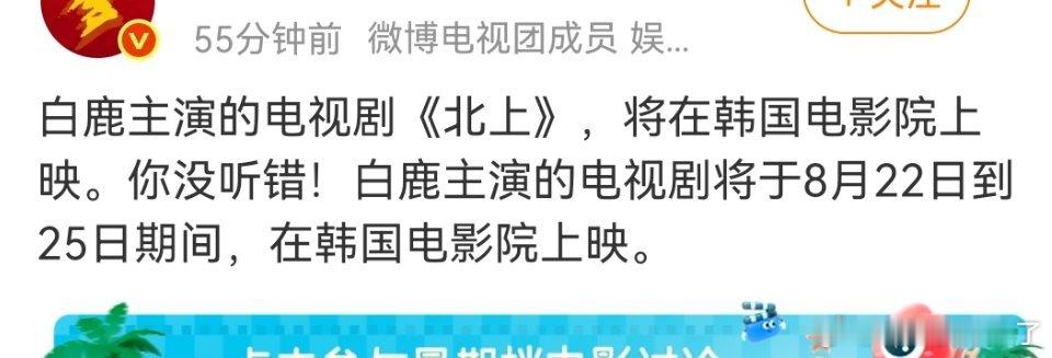 真好，🇰🇷人可以在大屏幕上看到白鹿的演技了，咱们内娱观众不喜欢西八演技，🇰