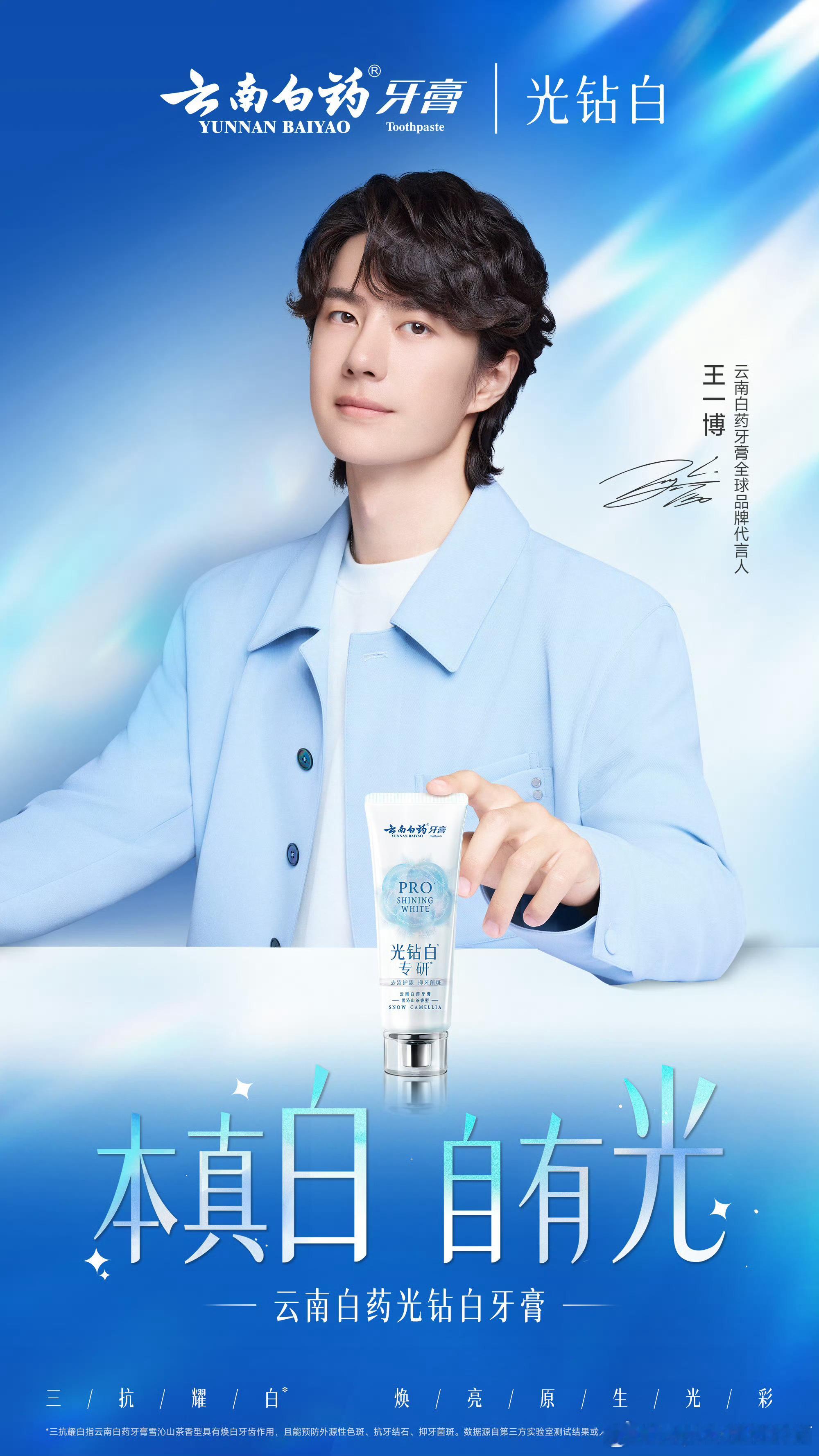 王一博云南白药牙膏全球品牌代言人 恭喜王一博商务版图再添一块，恭喜成为全球品牌代