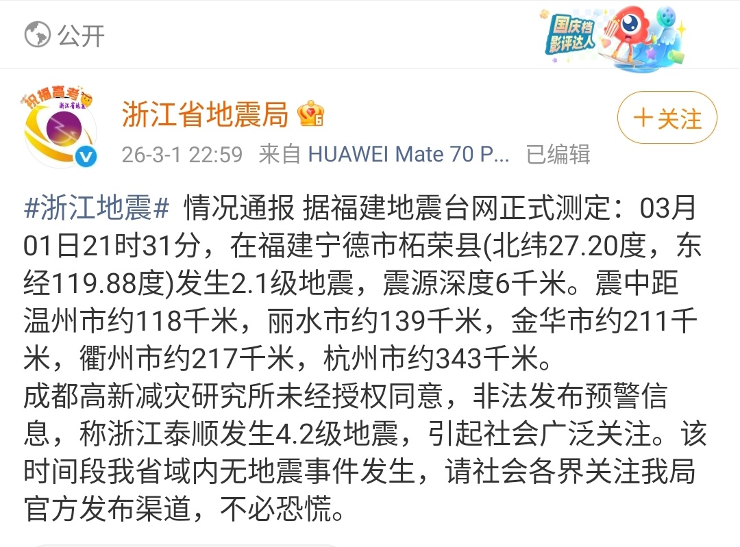 浙江地震 这成都高新减灾研究所也太“任性”啦，没授权就瞎发预警，搞出“浙江泰顺4