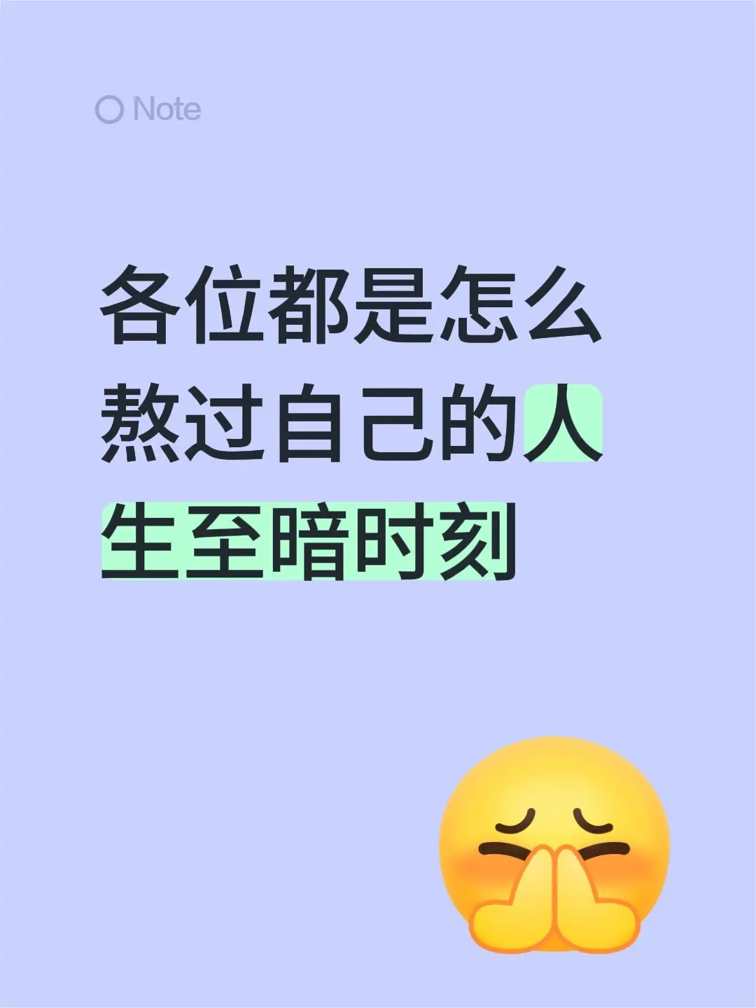 各位都是怎么熬过自己的人生至暗时刻