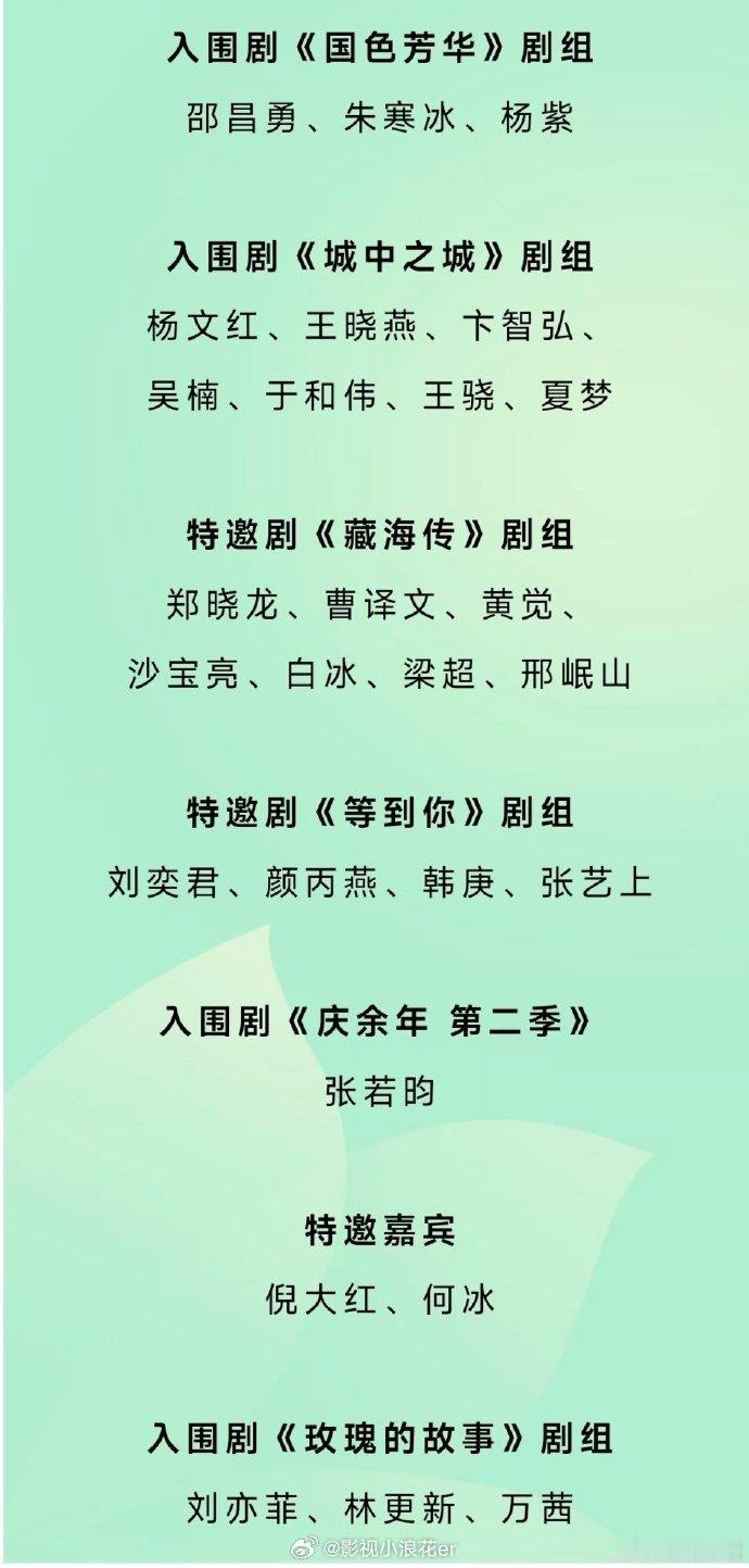 天呐！白玉兰奖盛典嘉宾名单令人惊喜，刘亦菲、杨紫等入围女主，还有众多知名剧组，这