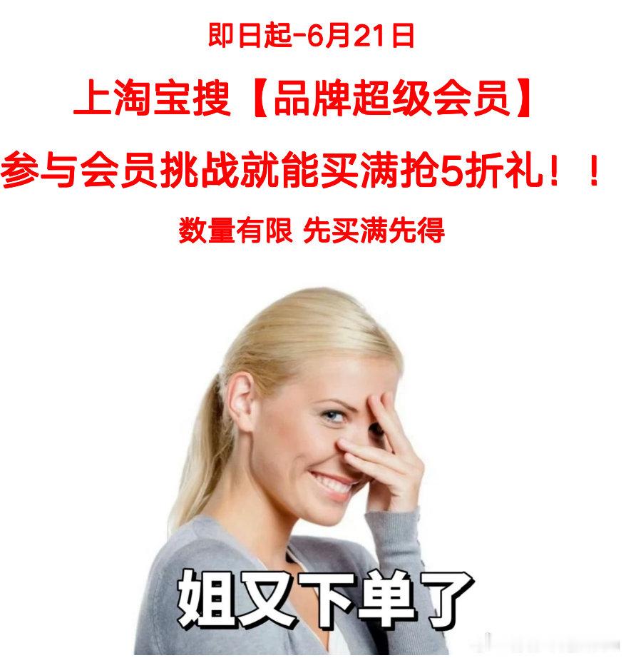 被人喜欢和被人尊重是两种活法 先入会先享惊喜！活动至6月21日，淘宝搜索【品牌超