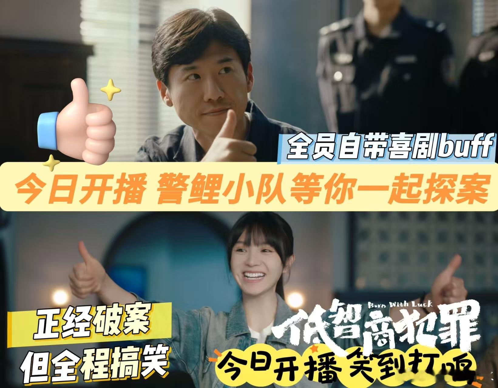 低智商犯罪今日开播低智商犯罪开播预告0504《低智商犯罪》准时开播，荒诞剧情超有