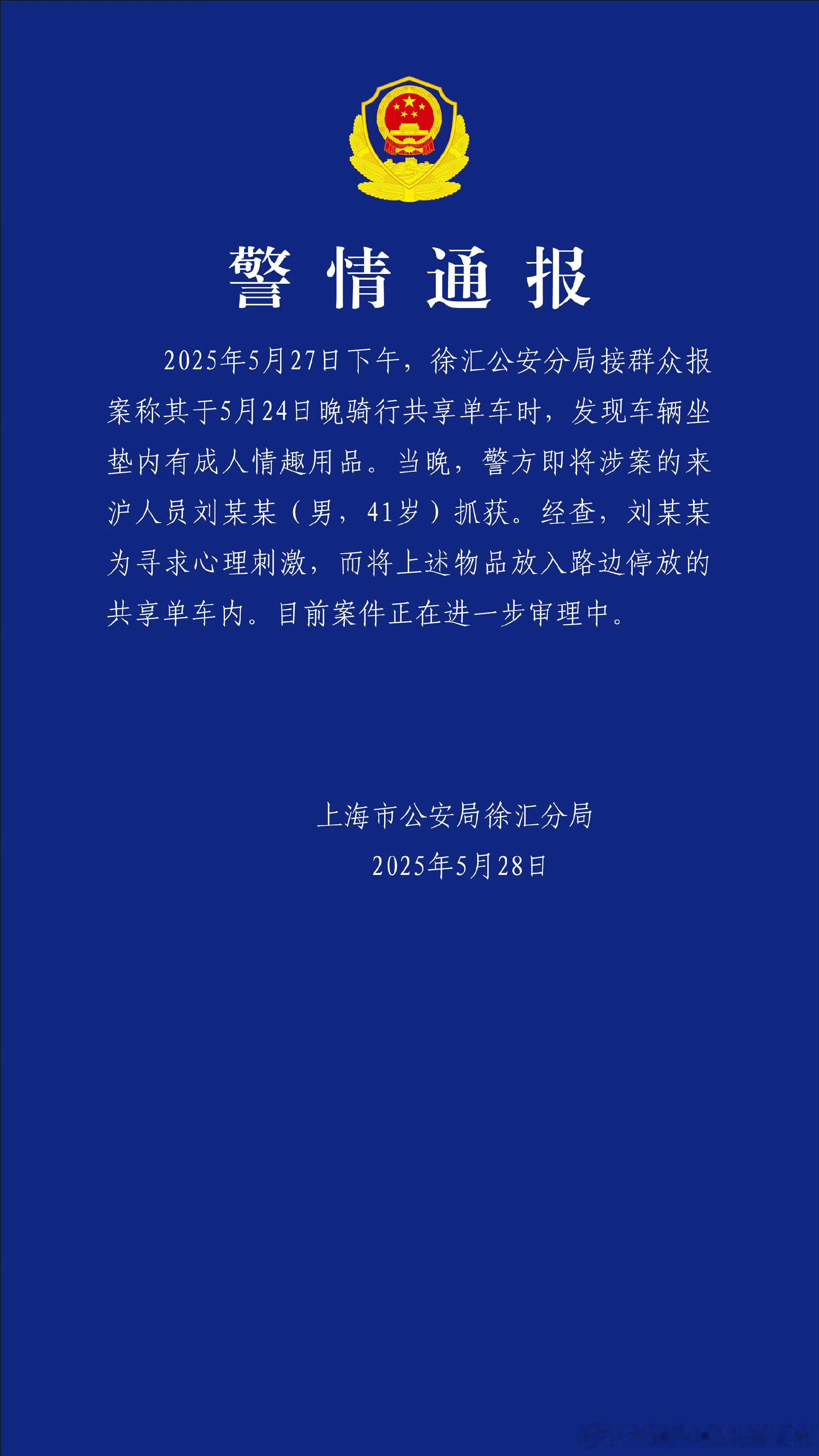 警方通报共享单车坐垫内有情趣用品 5月28日，上海警方通报共享单车坐垫内有情趣用