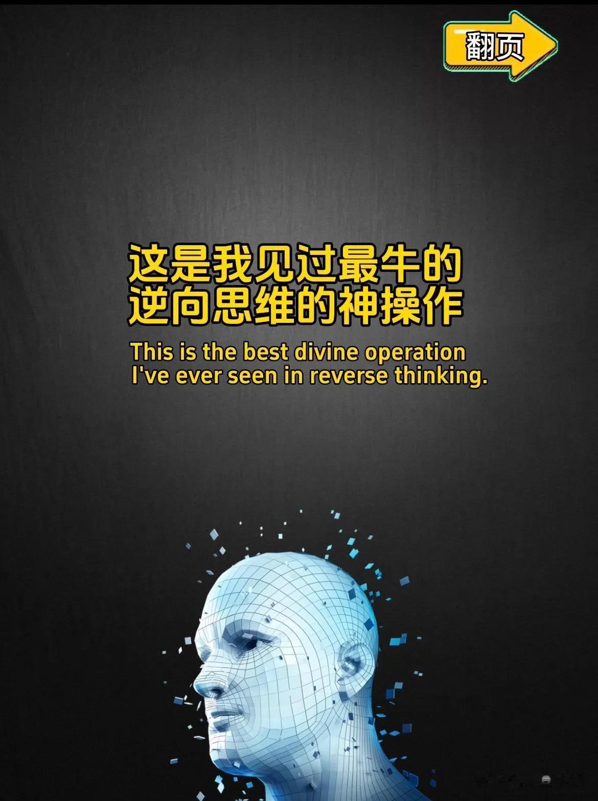 “太牛了！”这真的是我见过最牛的逆向思维神操作，看完这12个小故事，简直惊掉你下