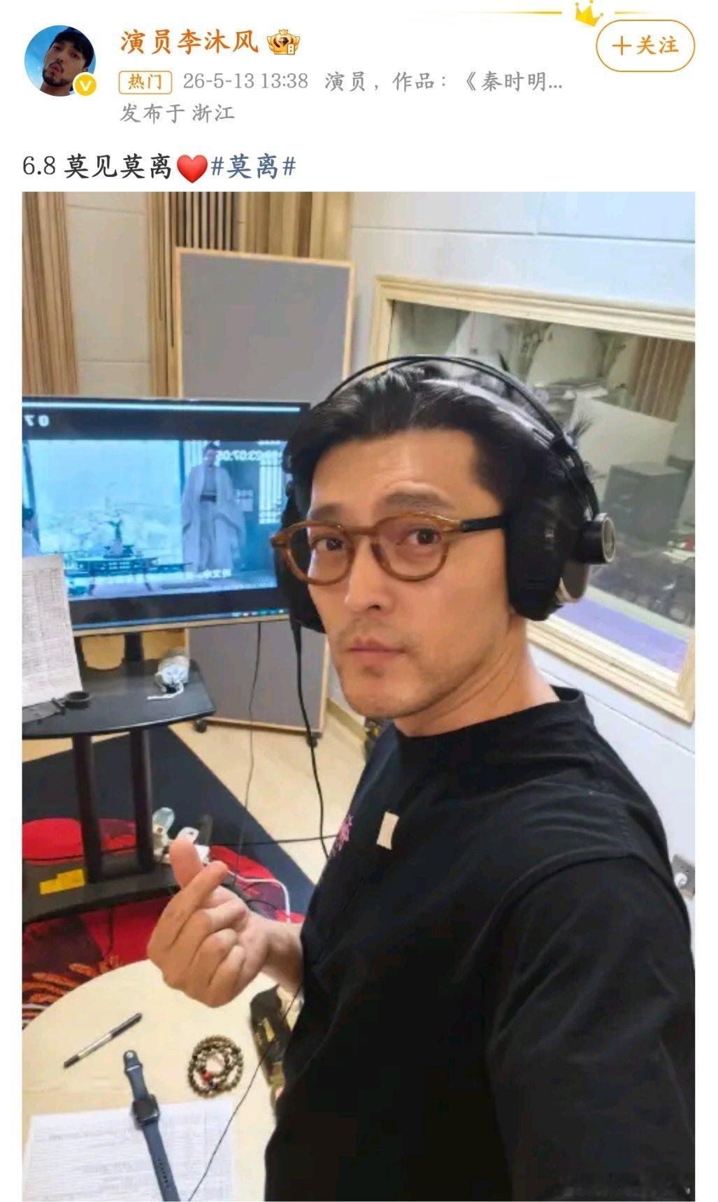 演员李沐风抢跑，《莫离 》6月8？ 