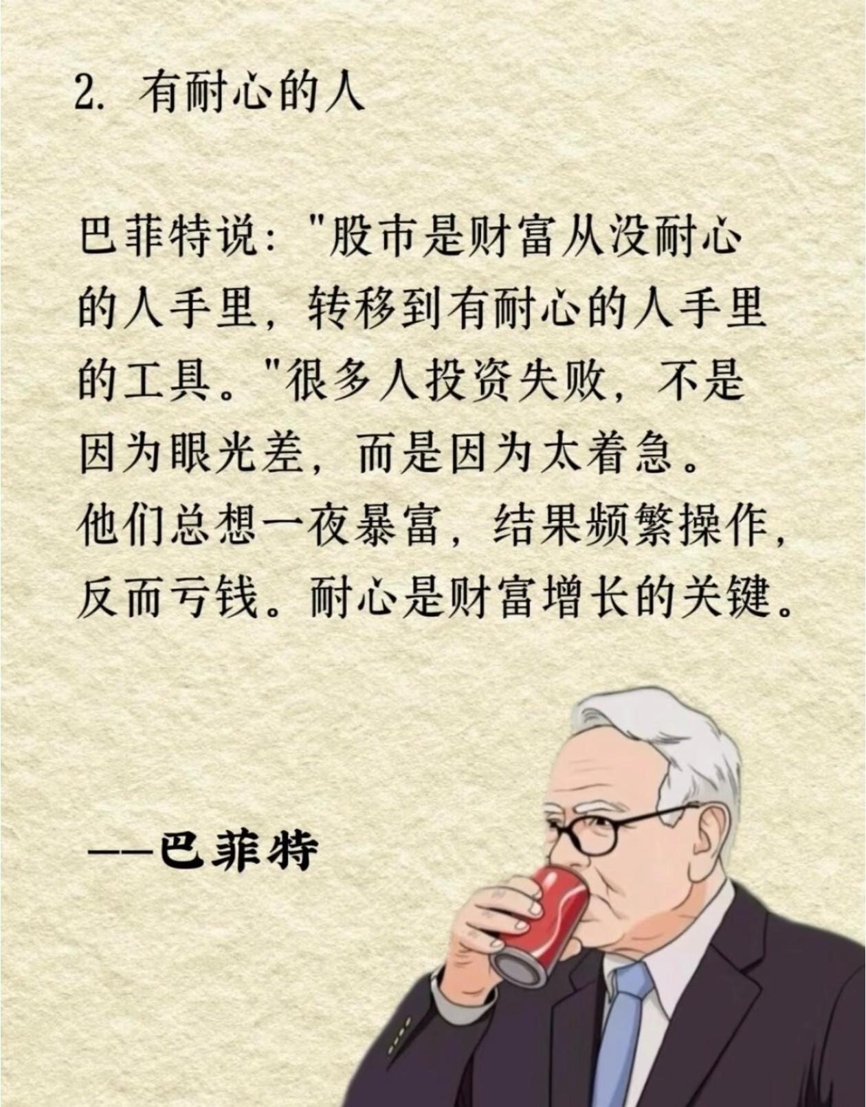 股市里最大的赢家，从来都是有耐心的人
 
巴菲特早就一针见血的说透本质：
股市，