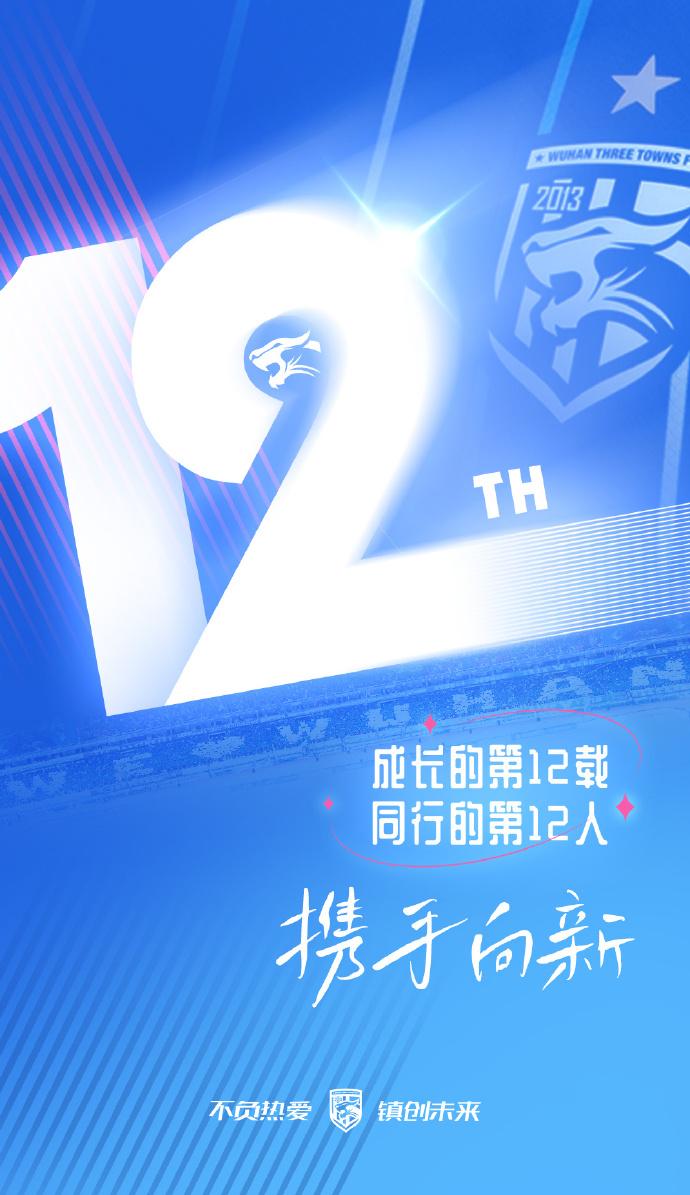 续章在即，携手向新！武汉三镇足球俱乐部12岁生日快乐！