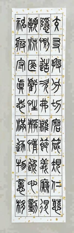 米刚篆书千字文（四）