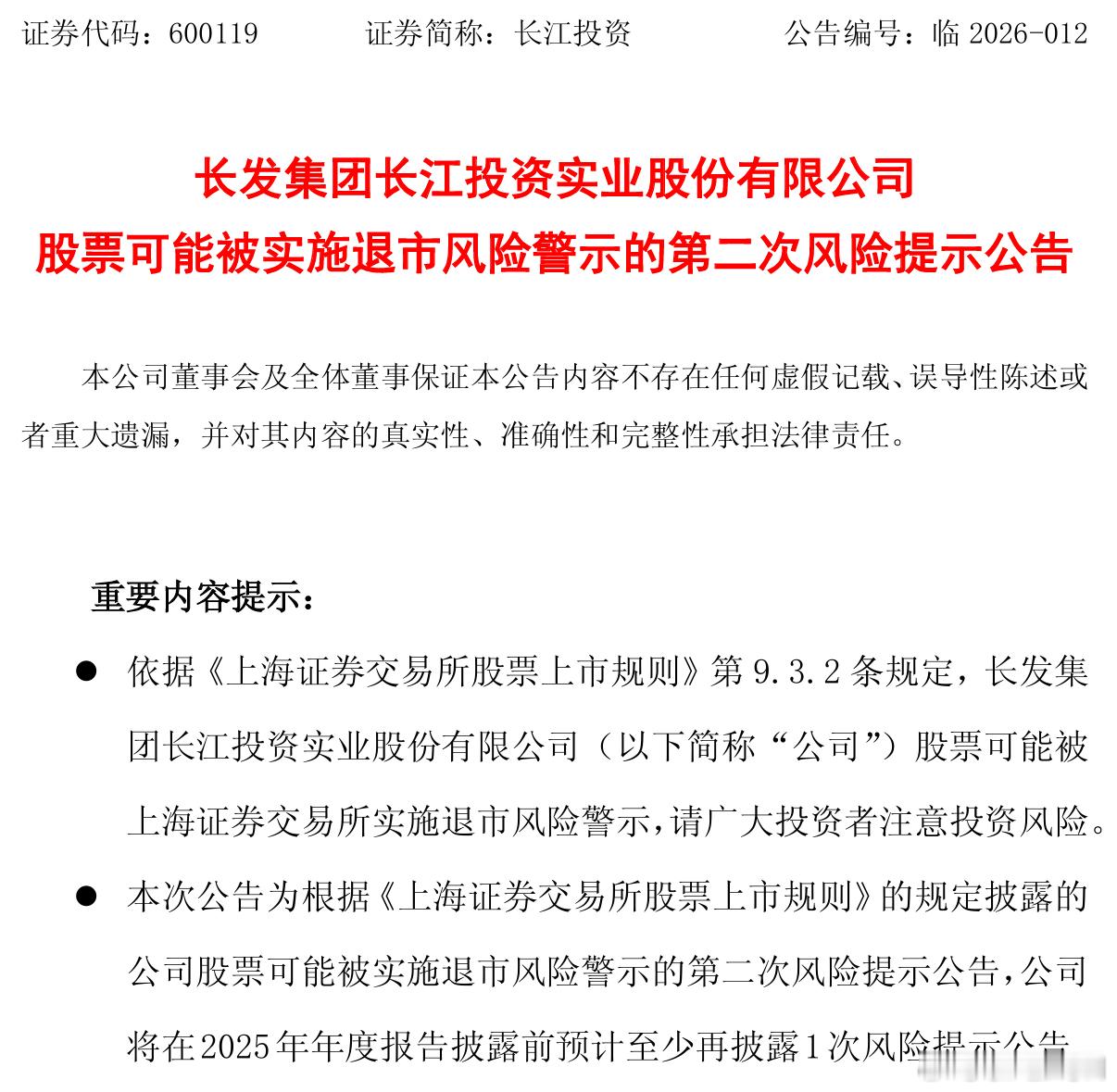 【长江投资 ：2025年业绩预亏，股票或被实施退市风险警示】长江投资公告称，经初